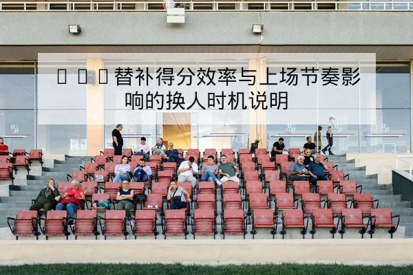 英超射门效率与关键传球转换率数据解读