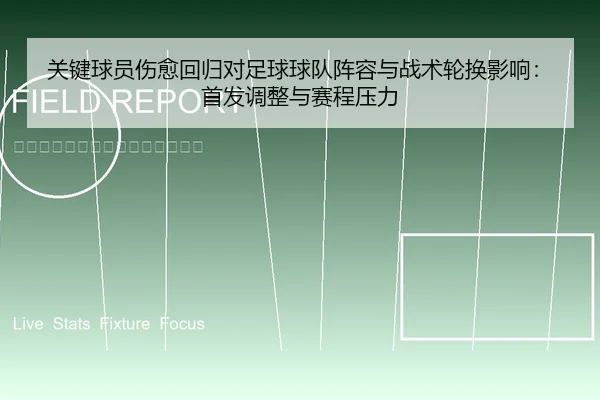 关键球员伤愈回归对足球球队阵容与战术轮换影响：首发调整与赛程压力