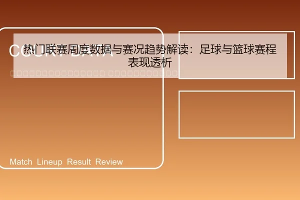 re-men-lian-sai-zhou-du-shu-ju-yu-sai-kuang-qu-shi-jie-du-zu-qiu-yu-lan-qiu-sai-cheng-biao-xian-tou-xi-2-647.jpg