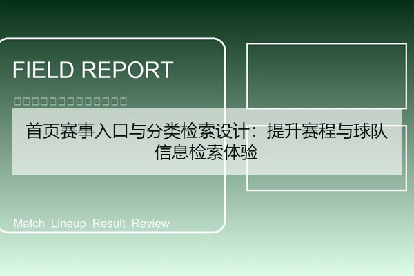 首页赛事入口与分类检索设计：提升赛程与球队信息检索体验
