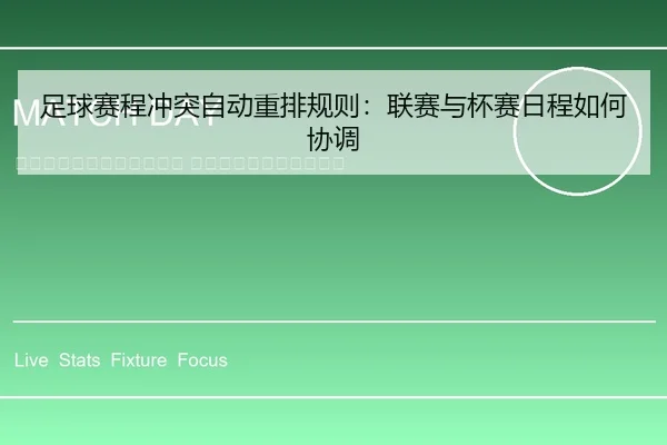 zu-qiu-sai-cheng-chong-tu-zi-dong-zhong-pai-gui-ze-lian-sai-yu-bei-sai-ri-cheng-ru-he-xie-tiao-2-913.jpg