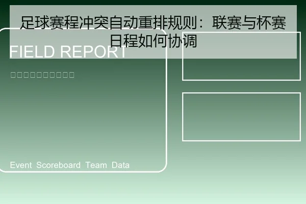 足球赛程冲突自动重排规则：联赛与杯赛日程如何协调