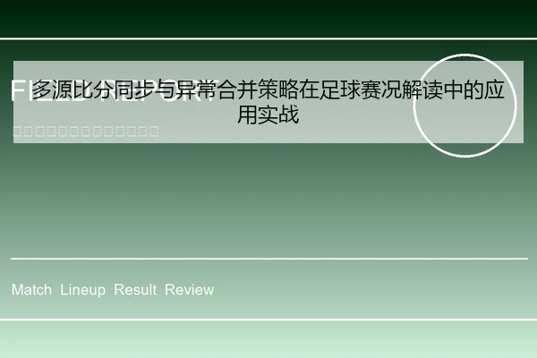 多源比分同步与异常合并策略在足球赛况解读中的应用实战