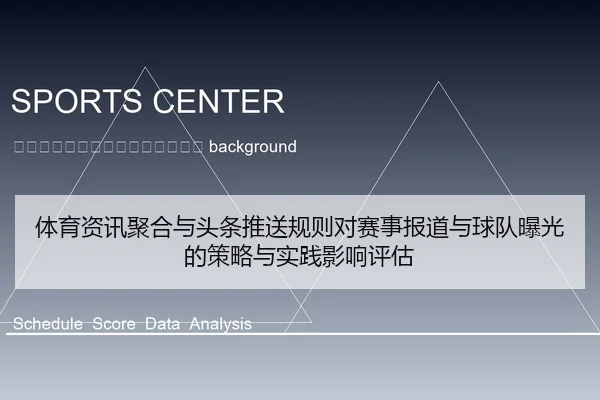 ti-yu-zi-xun-ju-he-yu-tou-tiao-tui-song-gui-ze-dui-sai-shi-bao-dao-yu-qiu-dui-bao-guang-de-ce-lve-yu-shi-jian-ying-2-120.jpg